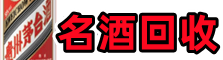 张家界市永定鑫全名酒回收店